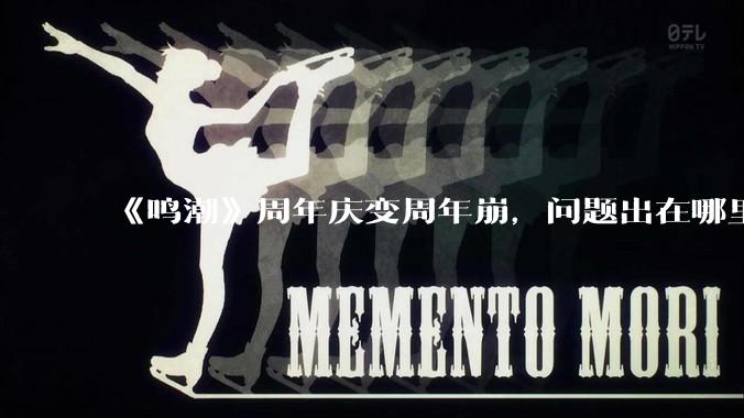 《鸣潮》周年庆变周年崩，问题出在哪里？