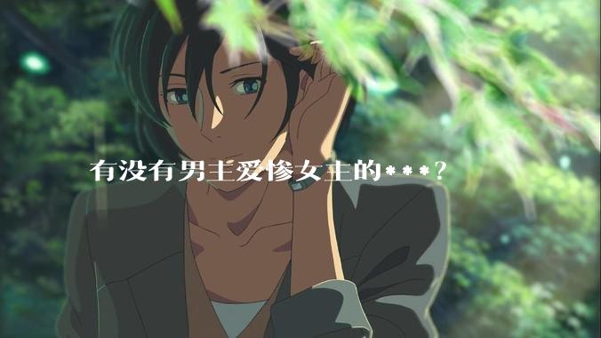 有没有男主爱惨女主的***？