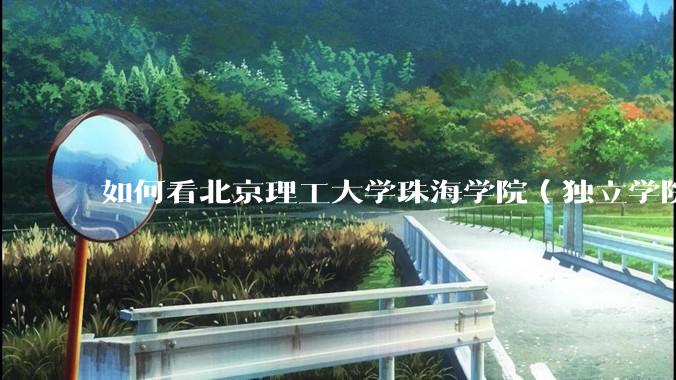如何看北京理工大学珠海学院（独立学院）毕业生冒充北理工（985）去应聘，被拒后反骂HR学历歧视?