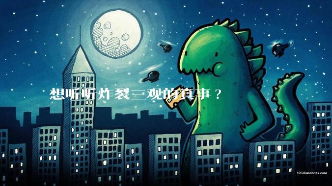 想听听炸裂三观的真事?