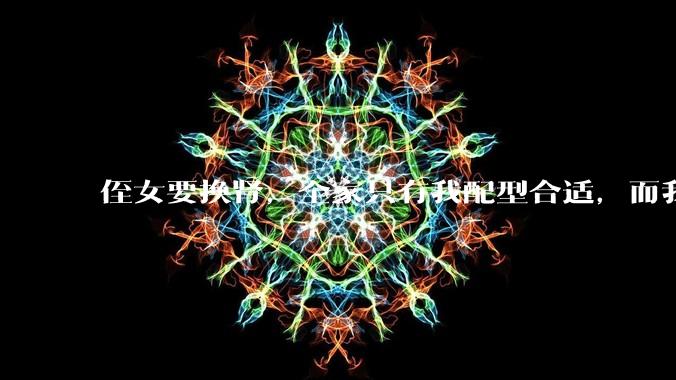 侄女要换肾，全家只有我配型合适，而我才25，我不知道要怎么办？?