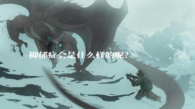 抑郁症会是什么样的呢？