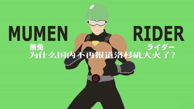 为什么国内不再报道洛杉矶大火了？
