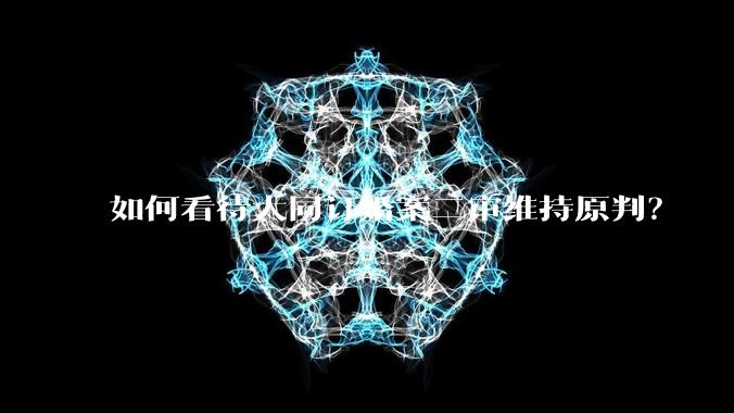如何看待大同订婚案二审维持原判？
