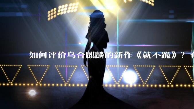 如何评价乌合麒麟的新作《就不跪》？有哪些细节？